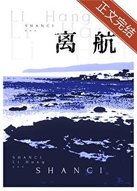 离航山辞番外