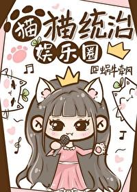 猫猫统治娱乐圈大结局