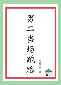 男二当场跑路by明月见