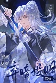 弃暗投明漫画免费下拉式