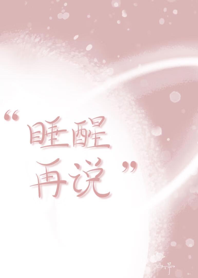 睡醒再说by全文txt