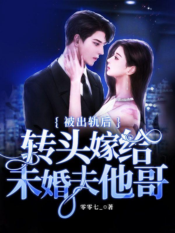 未婚夫出轨女主嫁给小叔的