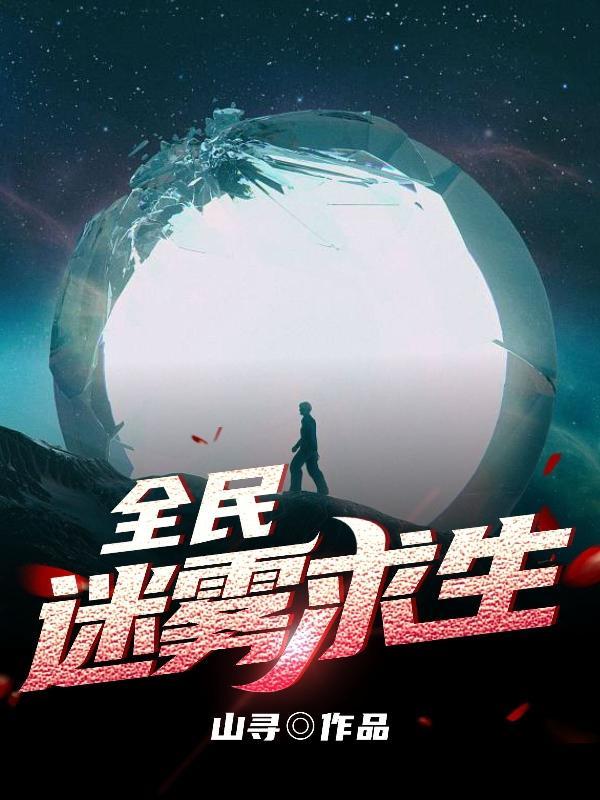 开局只有一个庇护所