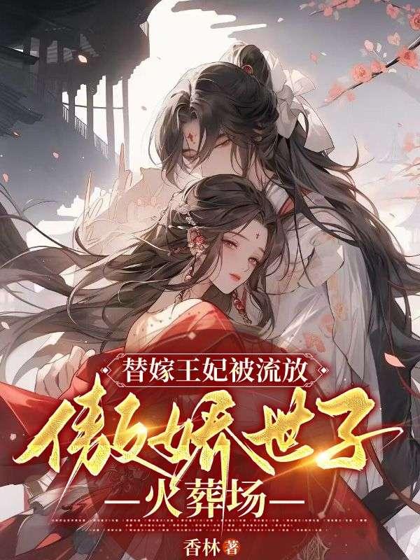 替嫁王妃免费阅读