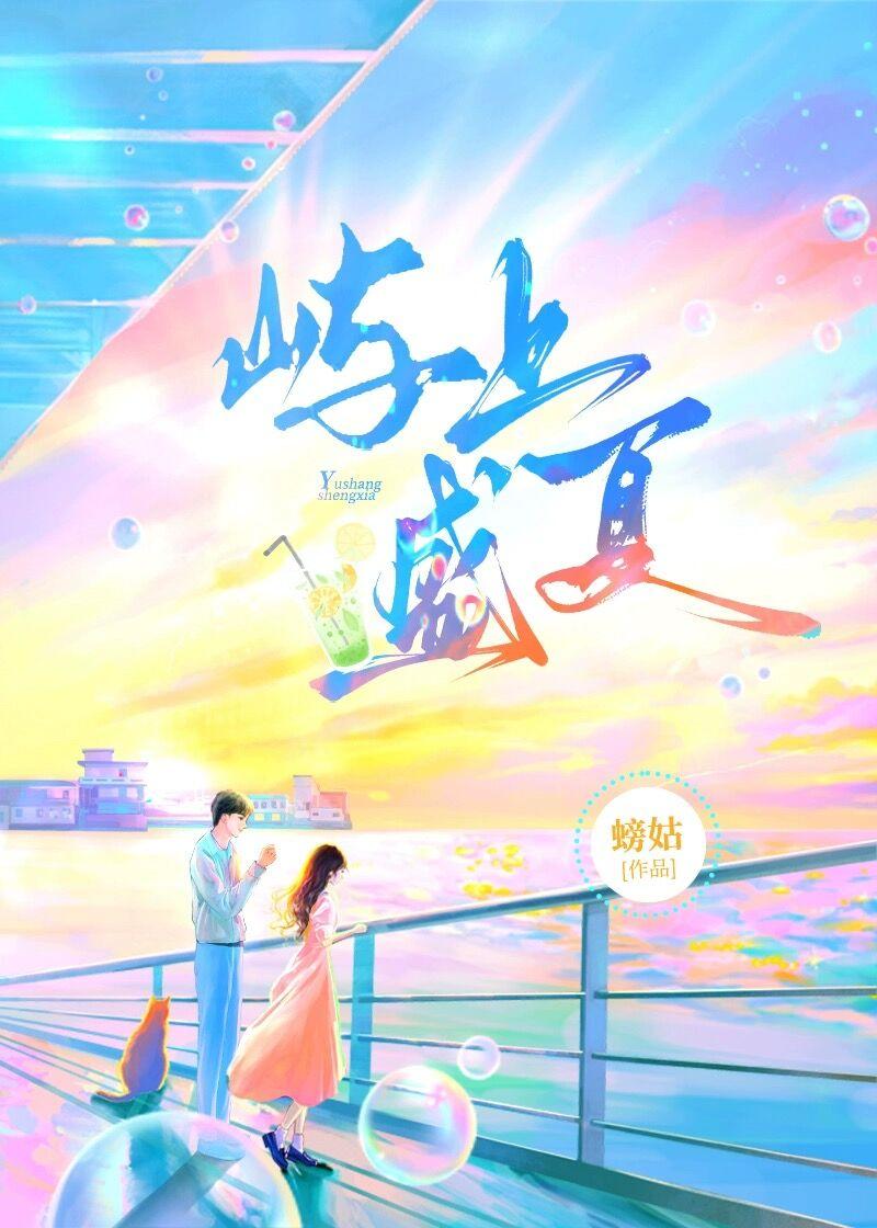 盛夏屿来信