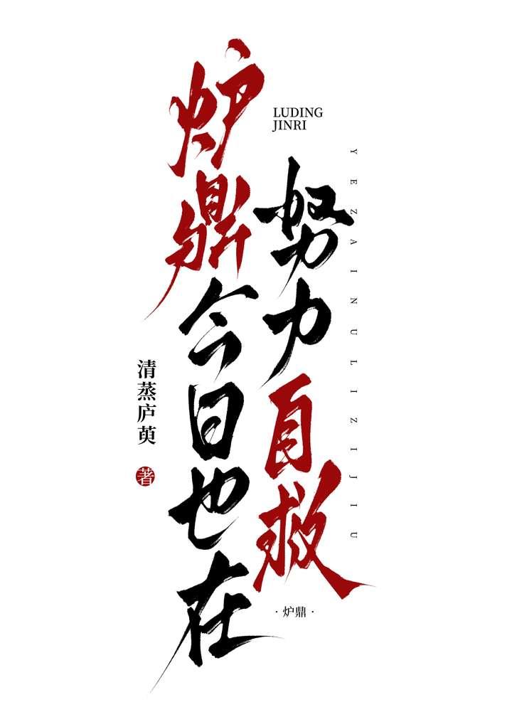 炉鼎今日也在努力自救结局