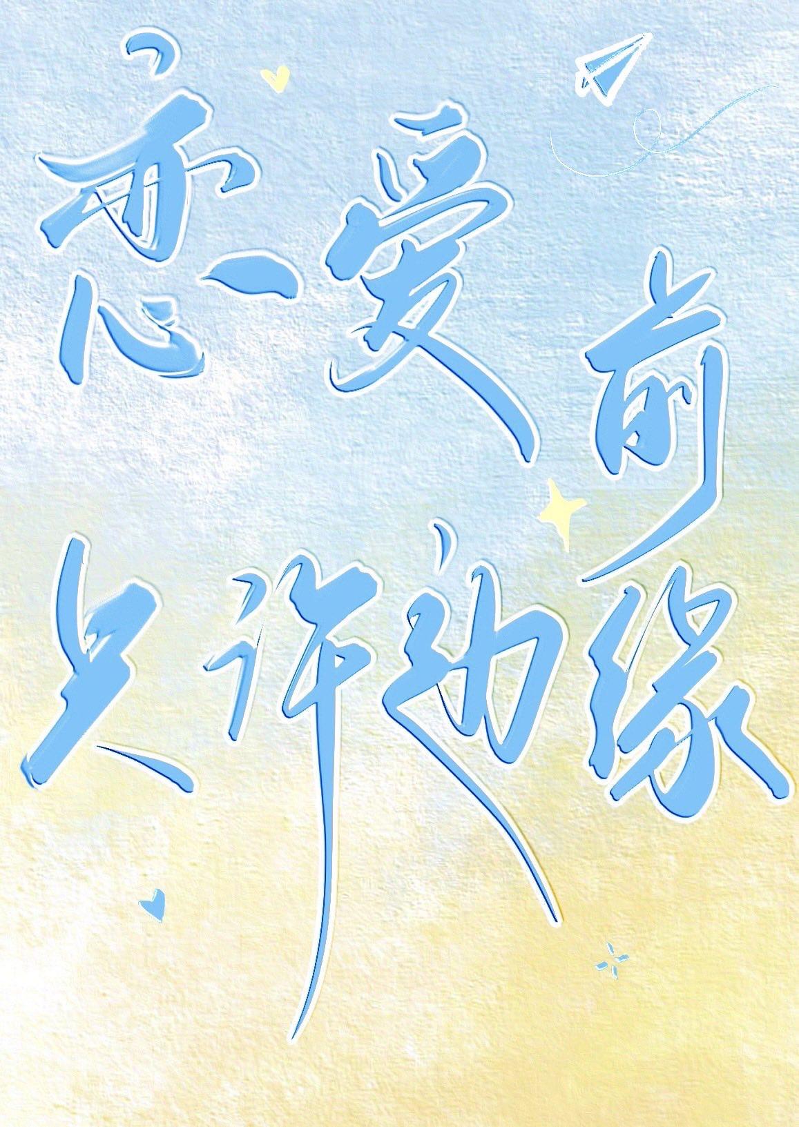 边缘恋爱是什么意思