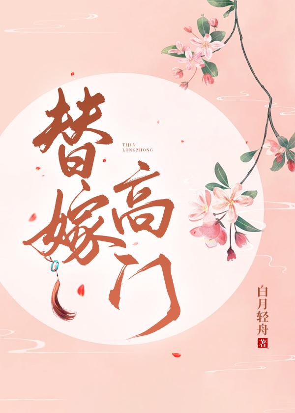 替嫁高门无弹窗 书旗