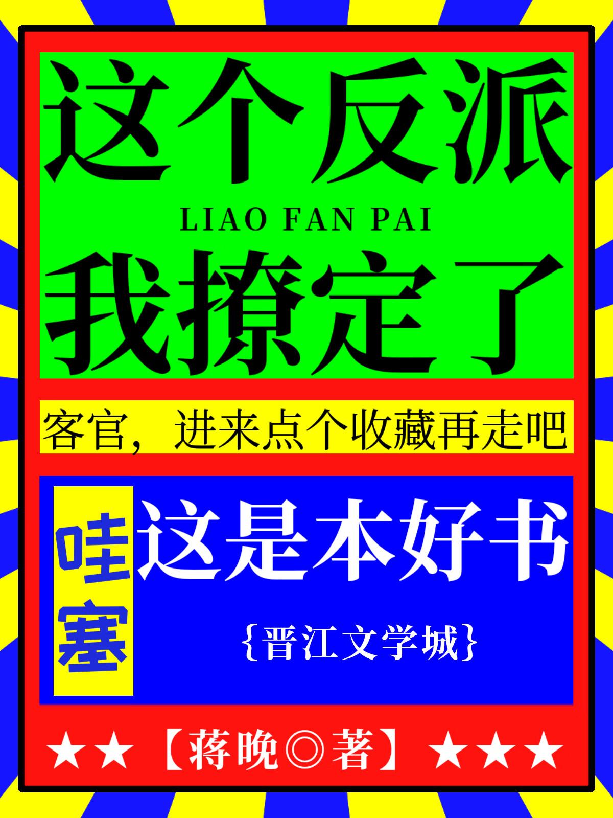 这个反派我撩定了穿书蒋晚