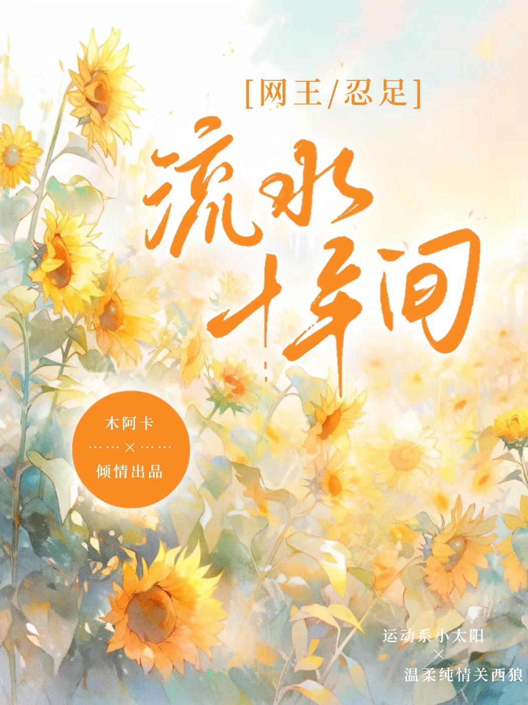 网王忍足流水十年间 木阿卡