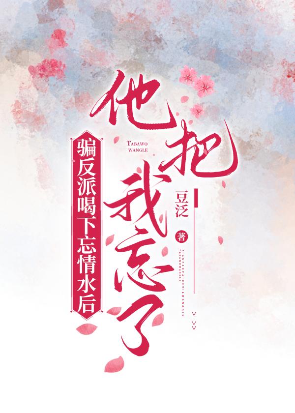 骗了反派后我翻车了[穿书