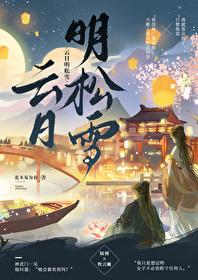 云日明松雪的明的妙处