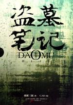 盗墓笔记第二季在线观看免费完整版