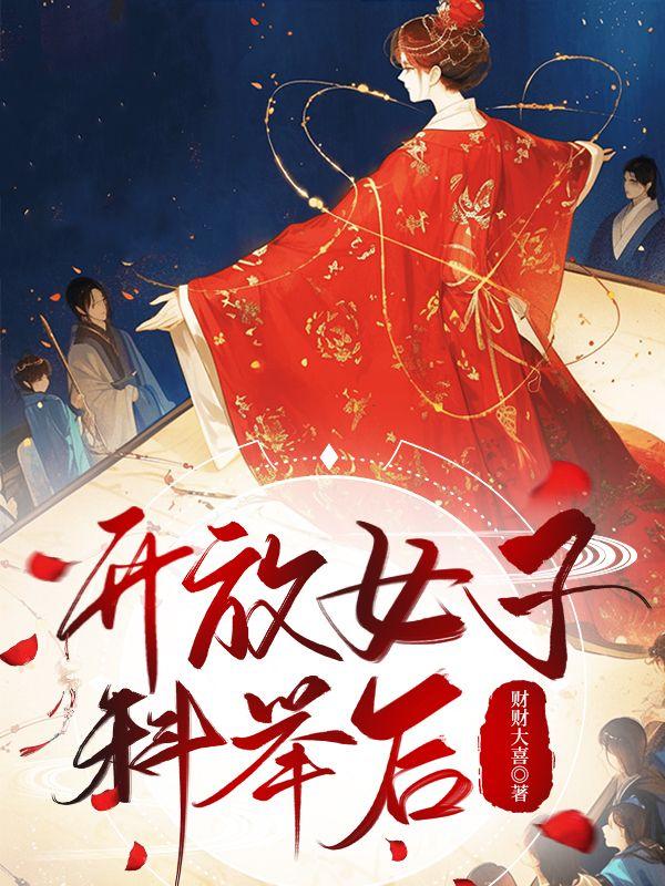 女生科举