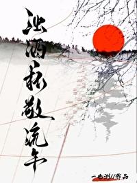 浊酒一杯敬流年忆从前 浊酒一杯敬流年忆从前