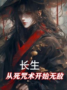 长生从死咒术开始无敌(死咒长生) 长生从死咒术开始无敌(死咒长生)