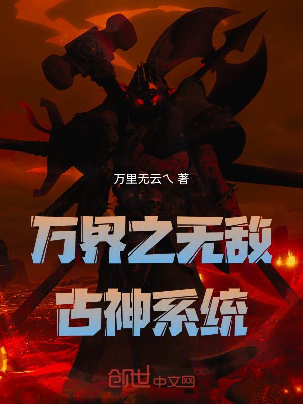 万界无敌升级系统