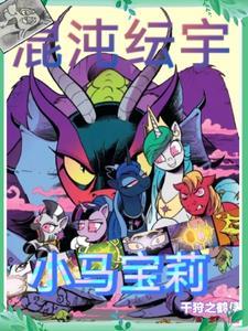 小马宝莉黑化余晖烁烁 小马宝莉黑化余晖烁烁