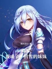 斗罗我成了千仞雪的妹妹千仞月