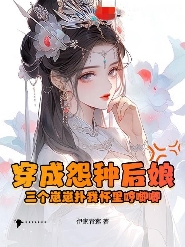 穿成三个崽的恶毒后妈