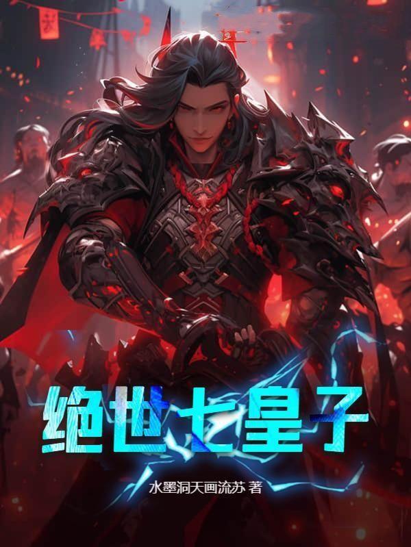 绝色七皇子倾世修罗