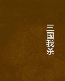 三国我杀敌就能变强杨昭 三国我杀敌就能变强杨昭