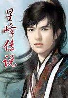 星峰传说三部曲是什么