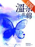 温柔缠绵by俞览txt 温柔缠绵by俞览txt