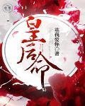 皇后命 八月薇妮 皇后命 八月薇妮