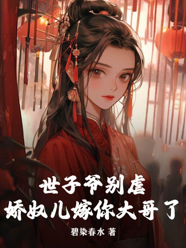 世子娇宠小毒妃免费阅读 世子娇宠小毒妃免费阅读