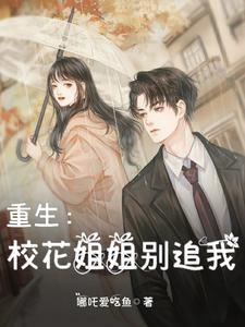 重生校花姐姐别追我笔趣阁