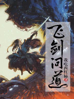 飞剑问道起点