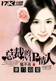 豪门总裁的囚禁新娘 豪门总裁的囚禁新娘