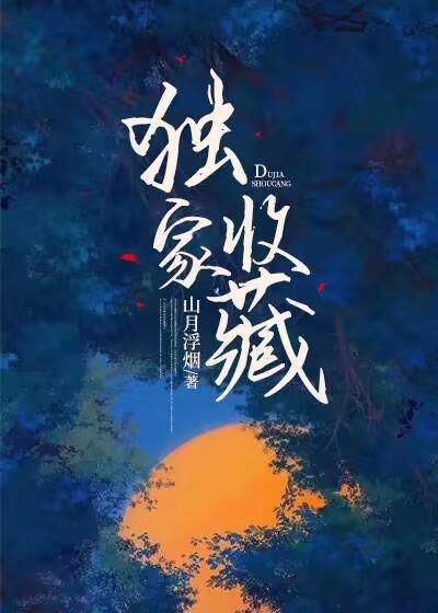 独家收藏用英语怎么说