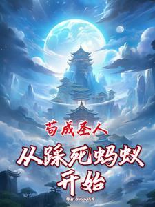 从矿奴开始修仙 睡梦呢喃 从矿奴开始修仙 睡梦呢喃