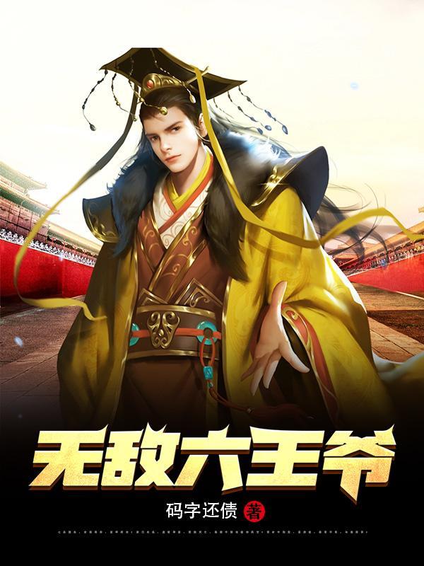 无敌六王爷全本TXT
