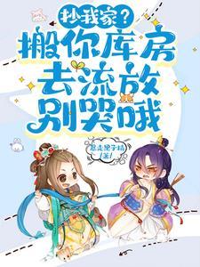 新婚夜被抄家?医妃搬空全京城暴走果子精著 新婚夜被抄家?医妃搬空全京城暴走果子精著