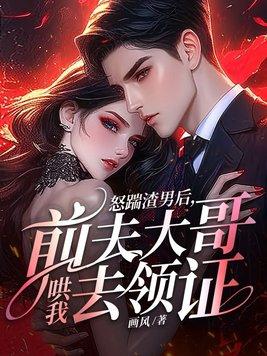 踹了渣夫后她宠冠六