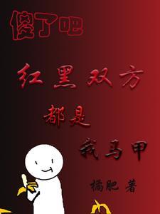 傻了吧红黑双方都是我马甲观影体 傻了吧红黑双方都是我马甲观影体