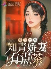 重生七零知青福妻 重生七零知青福妻