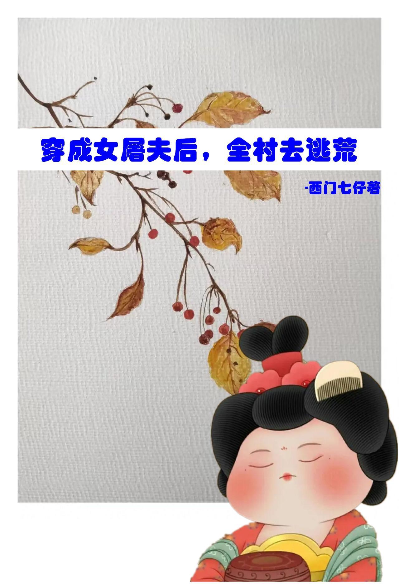 全村去逃荒免费无