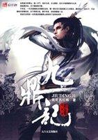 九鼎记后传