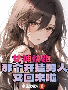 开局女神好感拉满这谁顶得住未删减版 开局女神好感拉满这谁顶得住未删减版