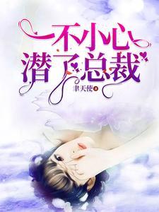 一不小心潜了总裁章节列表