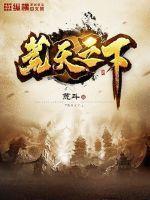 荒天之下评论 荒天之下评论