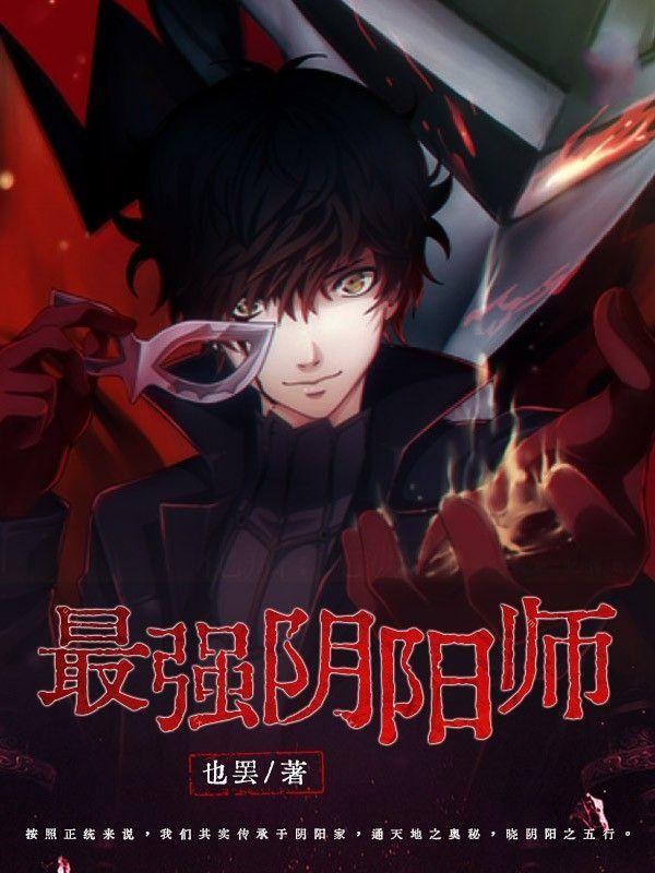 最强阴阳师转世