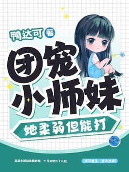 团宠小师妹她柔弱但能打正版 团宠小师妹她柔弱但能打正版
