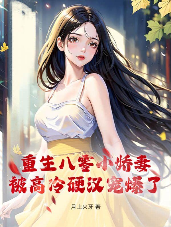 重生八零小娇夫全文免费阅读无弹窗
