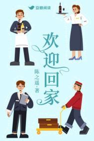 欢迎回家赞美诗