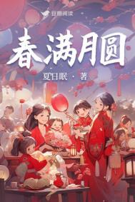 春满月圆字画 春满月圆字画